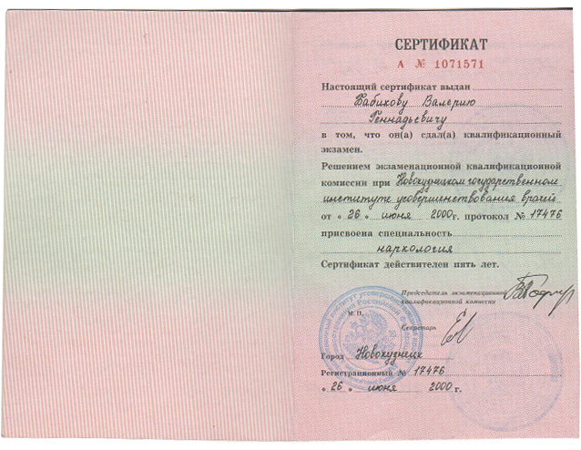Сертификат — наркология