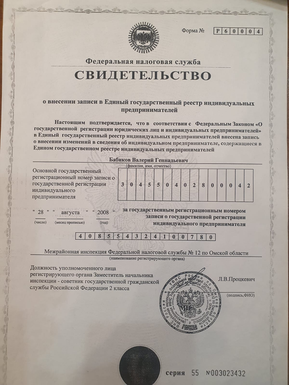 Свидетельство ФНС о регистрации ИП