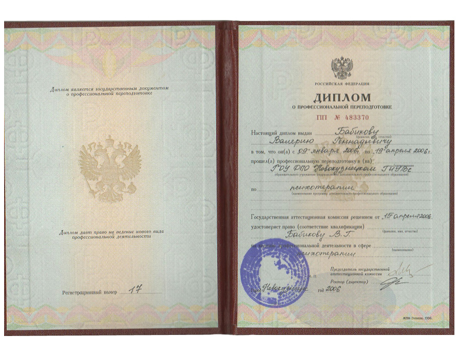 Диплом о переподготовке (психотерапия)