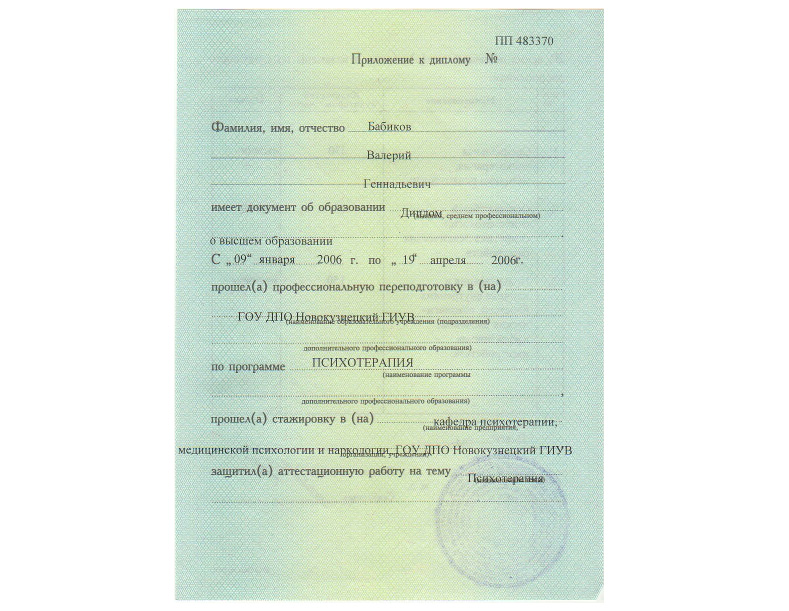 Приложение к диплому (психотерапия)