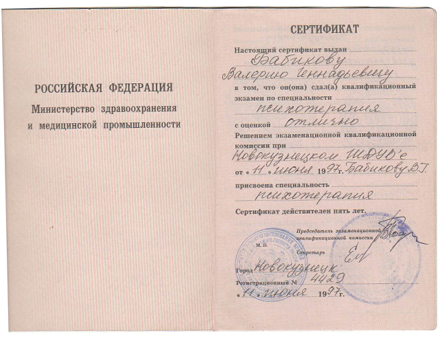 Сертификат — психотерапия