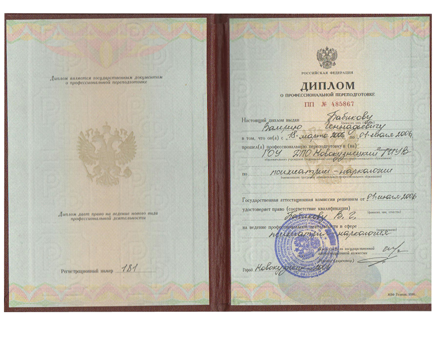 Диплом о переподготовке (психиатрия-наркология)