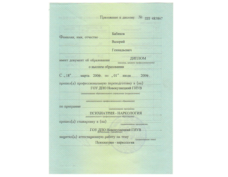 Приложение к диплому (психиатрия-наркология)